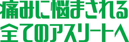 痛みに悩まされるすべてのアスリートへ