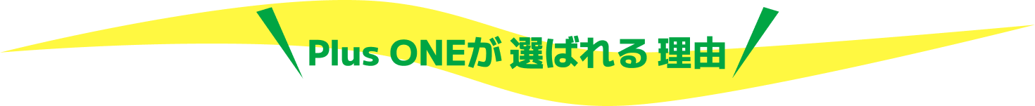 Plus ONEが選ばれる理由